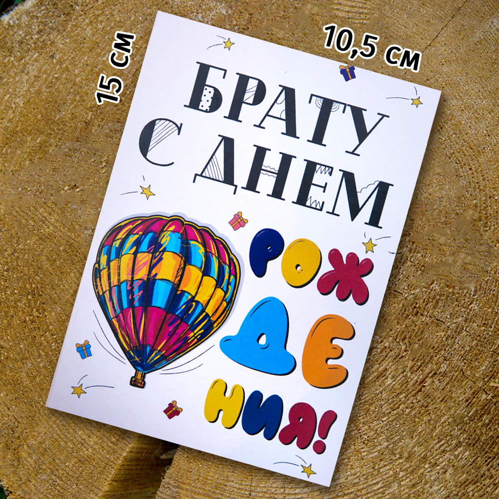 Шоко  - открытка "Брату, с Днем Рождения"