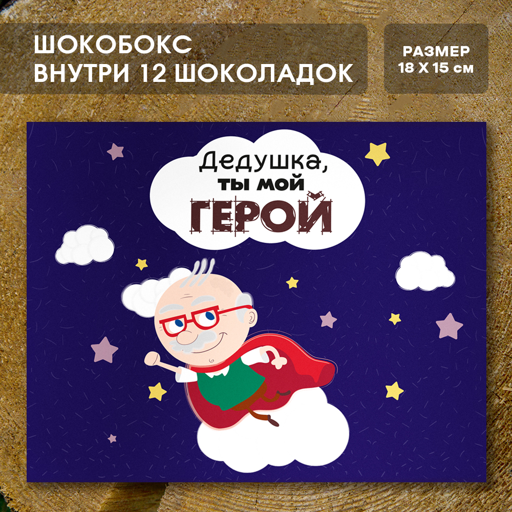 Шоко-бокс "Дедушка, ты мой герой"