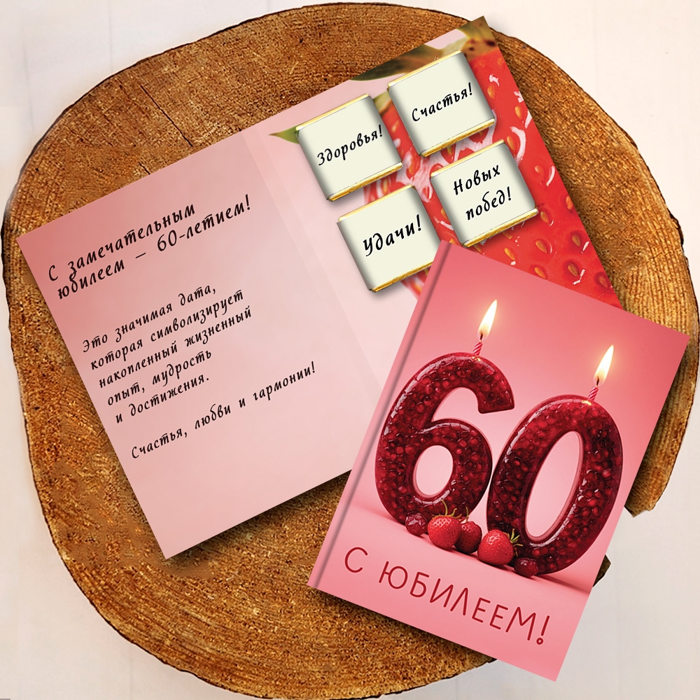 Шоко-открытка "60 лет"