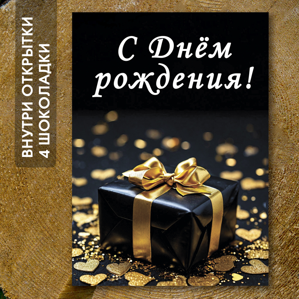 Шоко-открытка "С днём рождения" подарок,золото