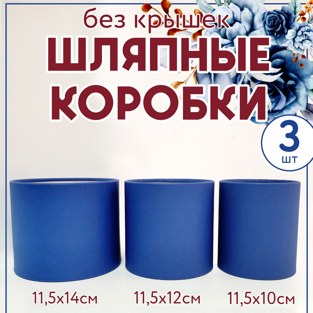 Набор шляпных коробок без крышки 3 в 1,синий