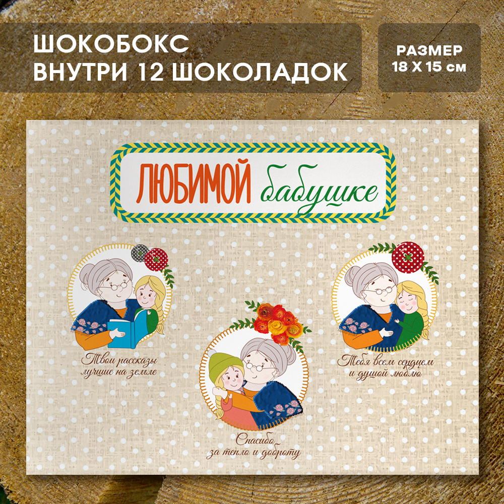 Шоко-бокс "Любимой бабушке, вер. 2"