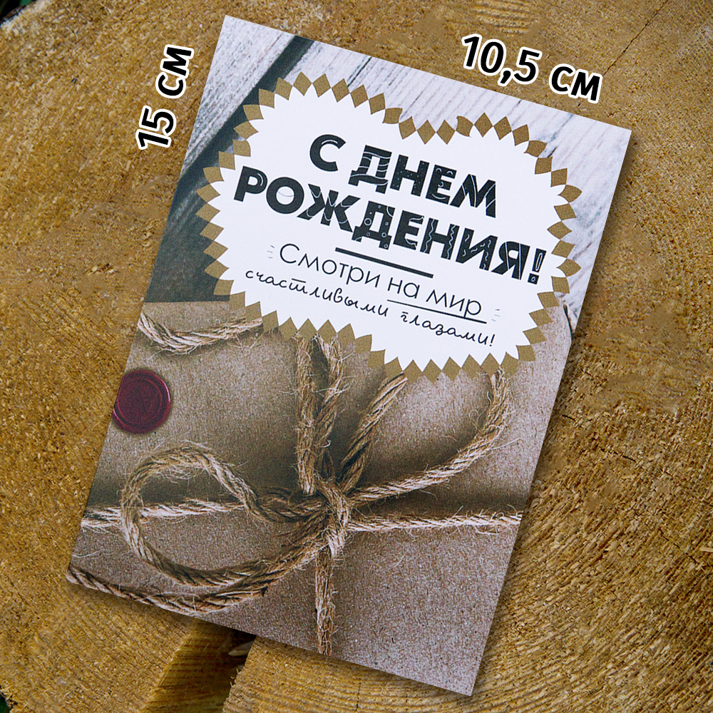 Шоко - открытка "С Днем Рождения. Смотри на мир счастливыми глазами"