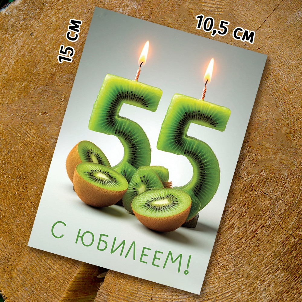 Шоко-открытка "55 лет"