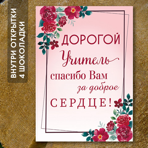 Шоко-открытка "Дорогому учителю"