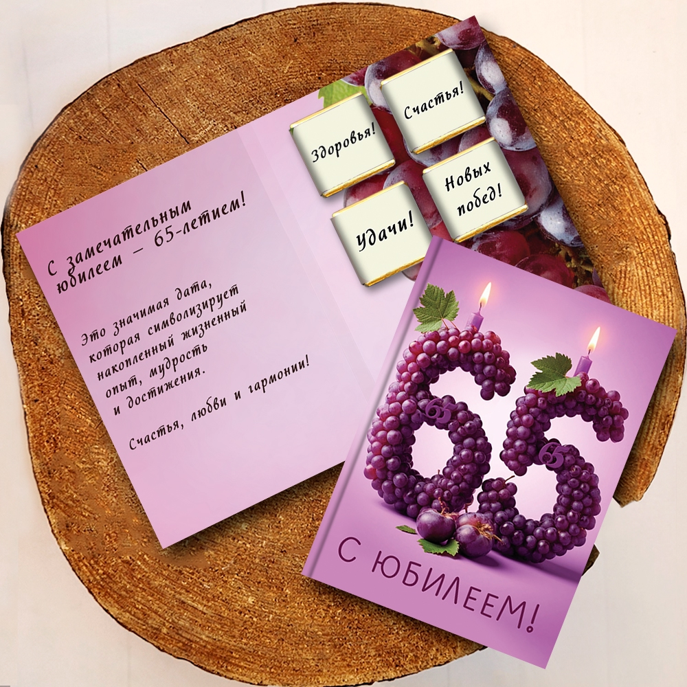 Шоко-открытка "65 лет"