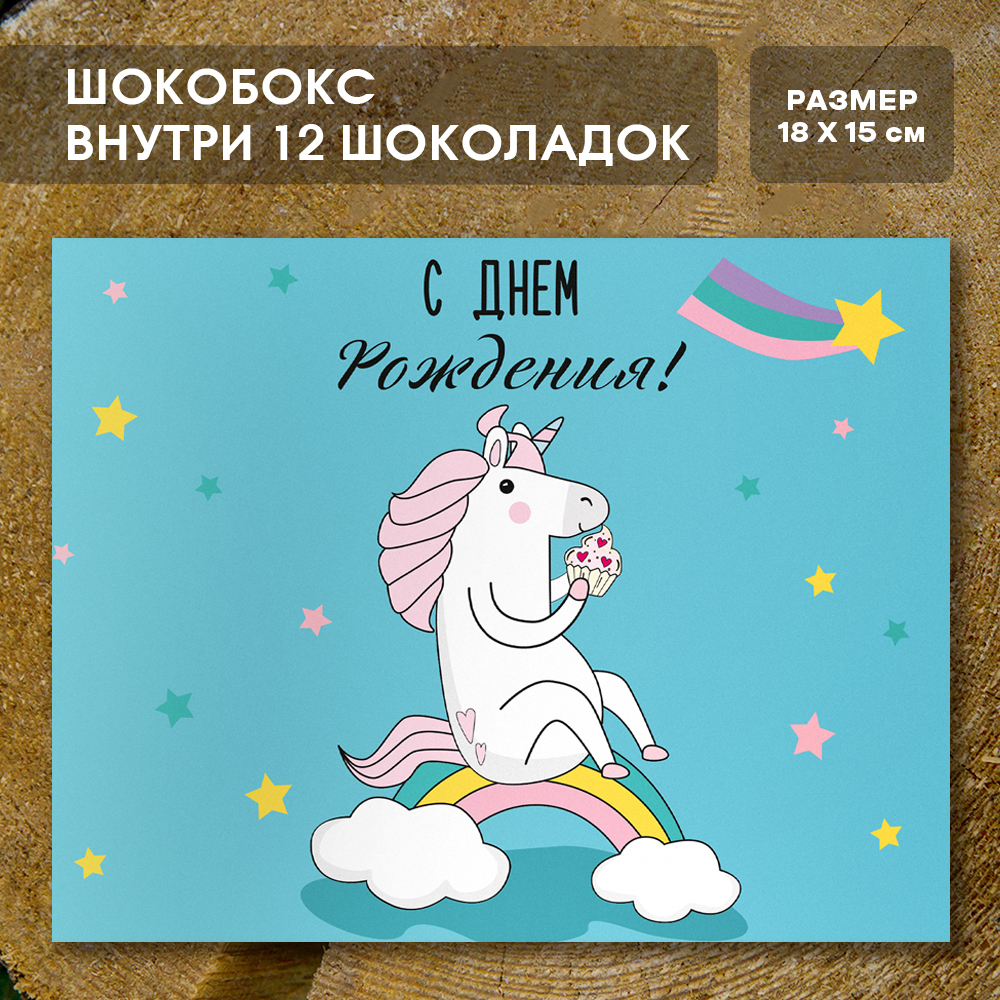Шоко-бокс "С днём рождения, вер. 3"