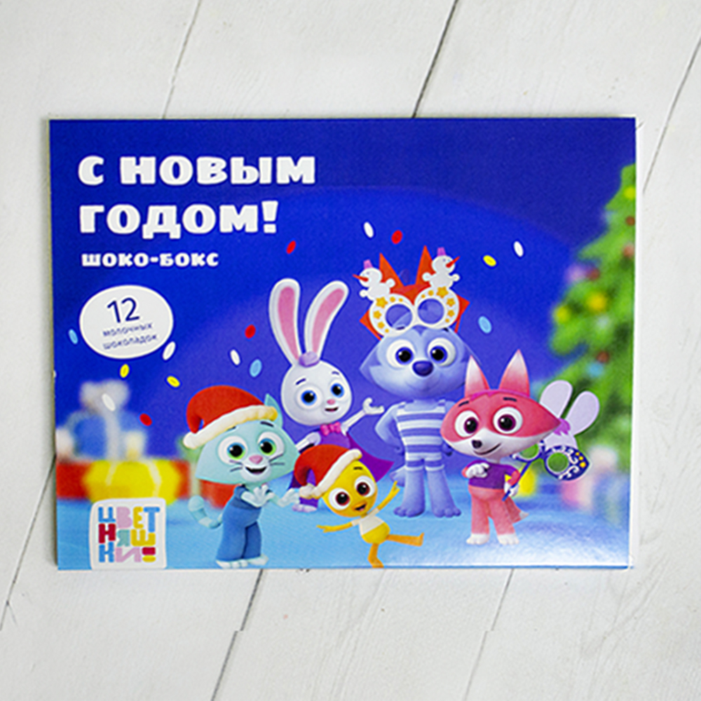 Шоко-бокс Цветняшки - С Новым Годом!
