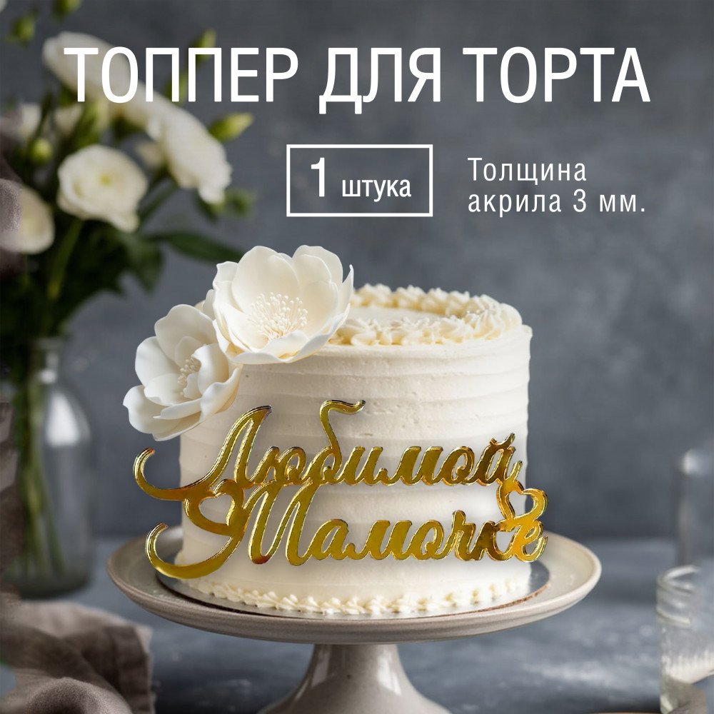 Топпер из акрила "Любимой мамочке" (золото)