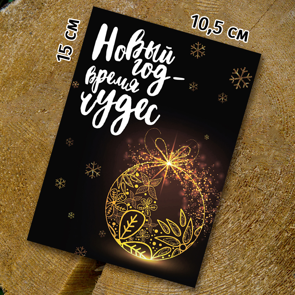 Шоко - открытка "Новый год время чудес"