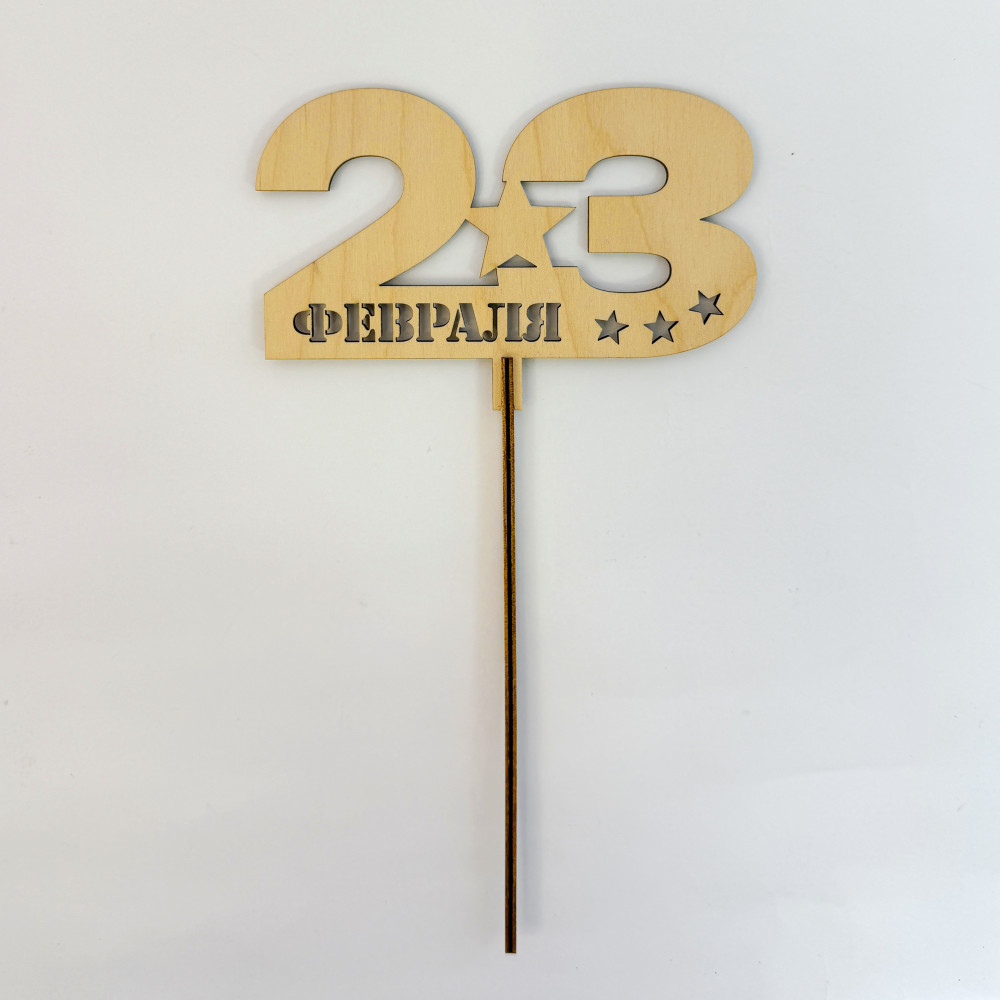 Топпер "С 23 февраля"
