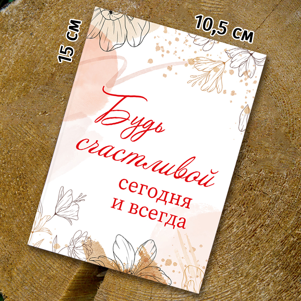 Шоко - открытка "Будь счастливой сегодня и всегда"