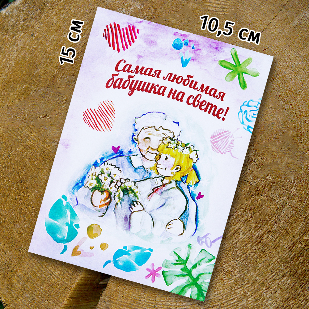 Шоко - открытка "Самая любимая бабушка на свете"