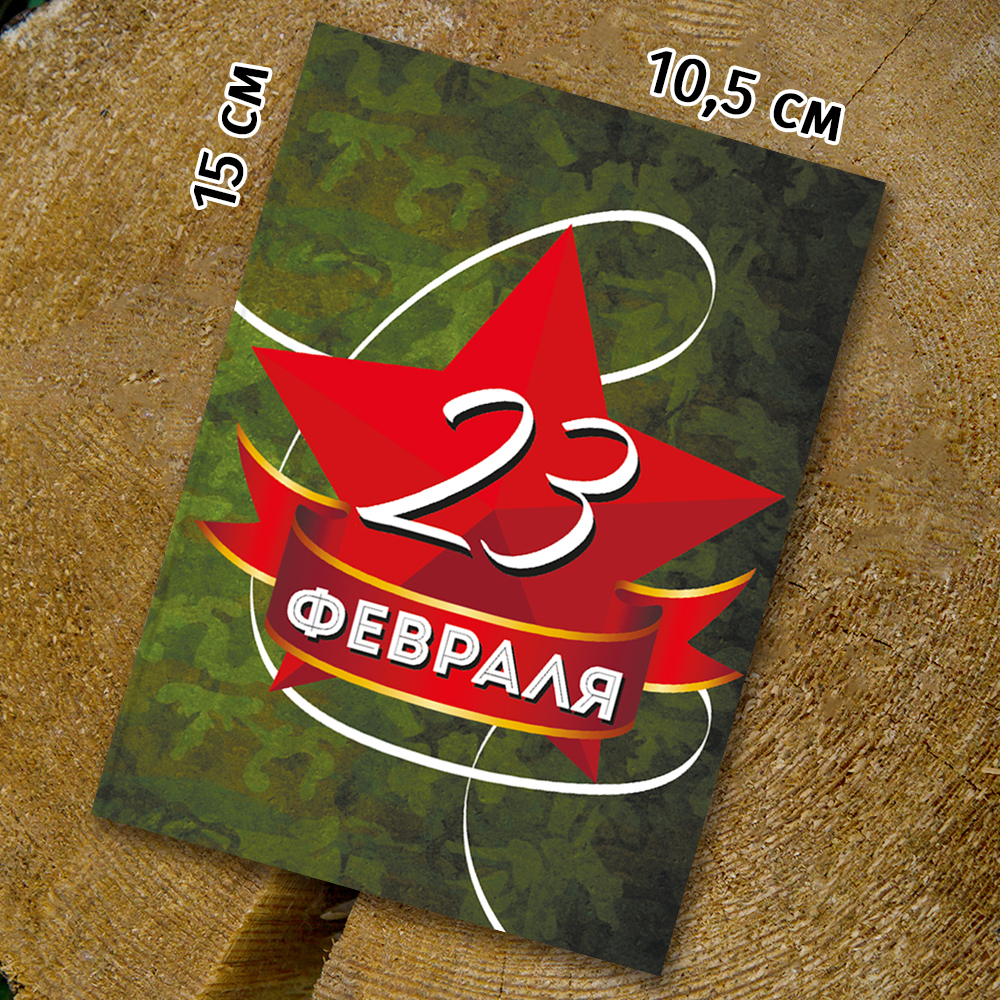 Шоко - открытка "23 Февраля"