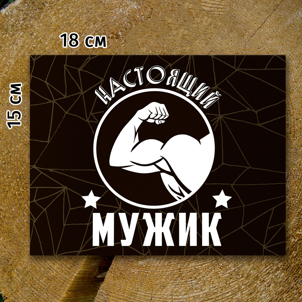 Шоко-бокс "Настоящий мужик"