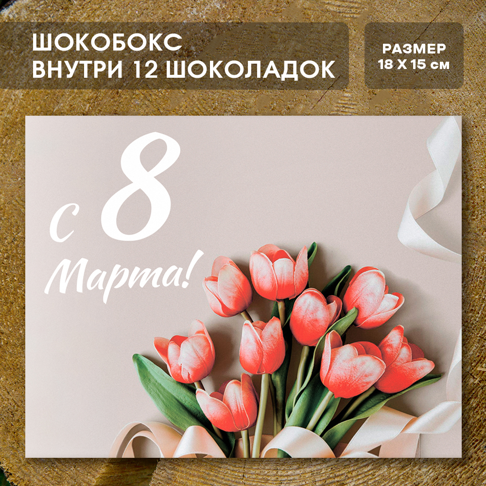 Шоко-бокс "8 Марта" 