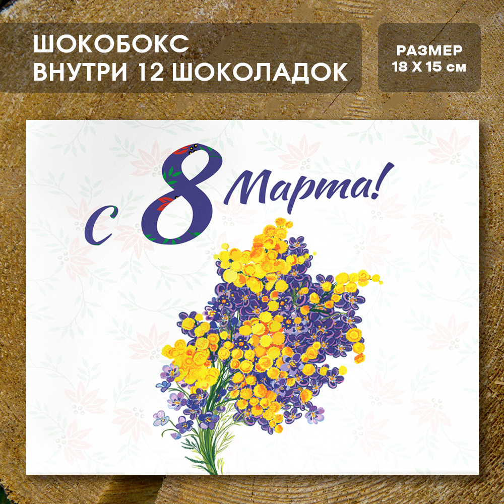 Шоко-бокс "8 марта" 
