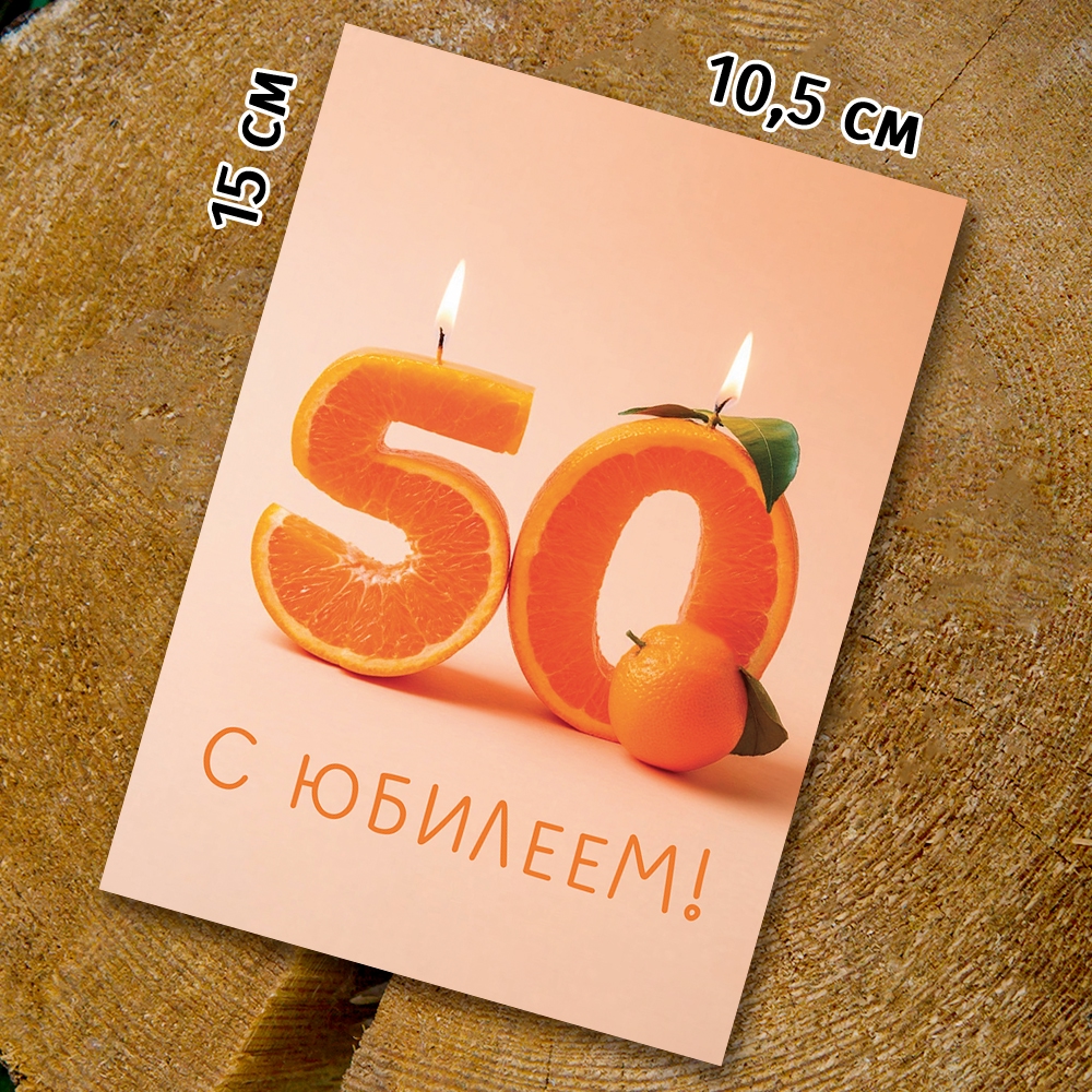 Шоко-открытка " 50 лет "