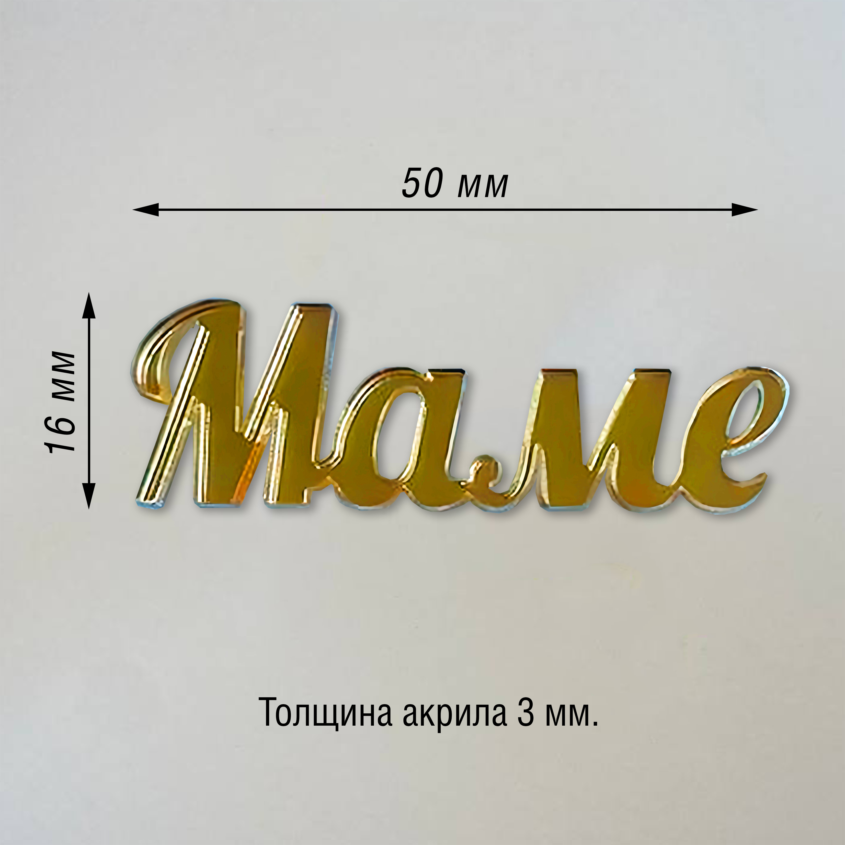 Топпер из акрила "Маме" (золото)