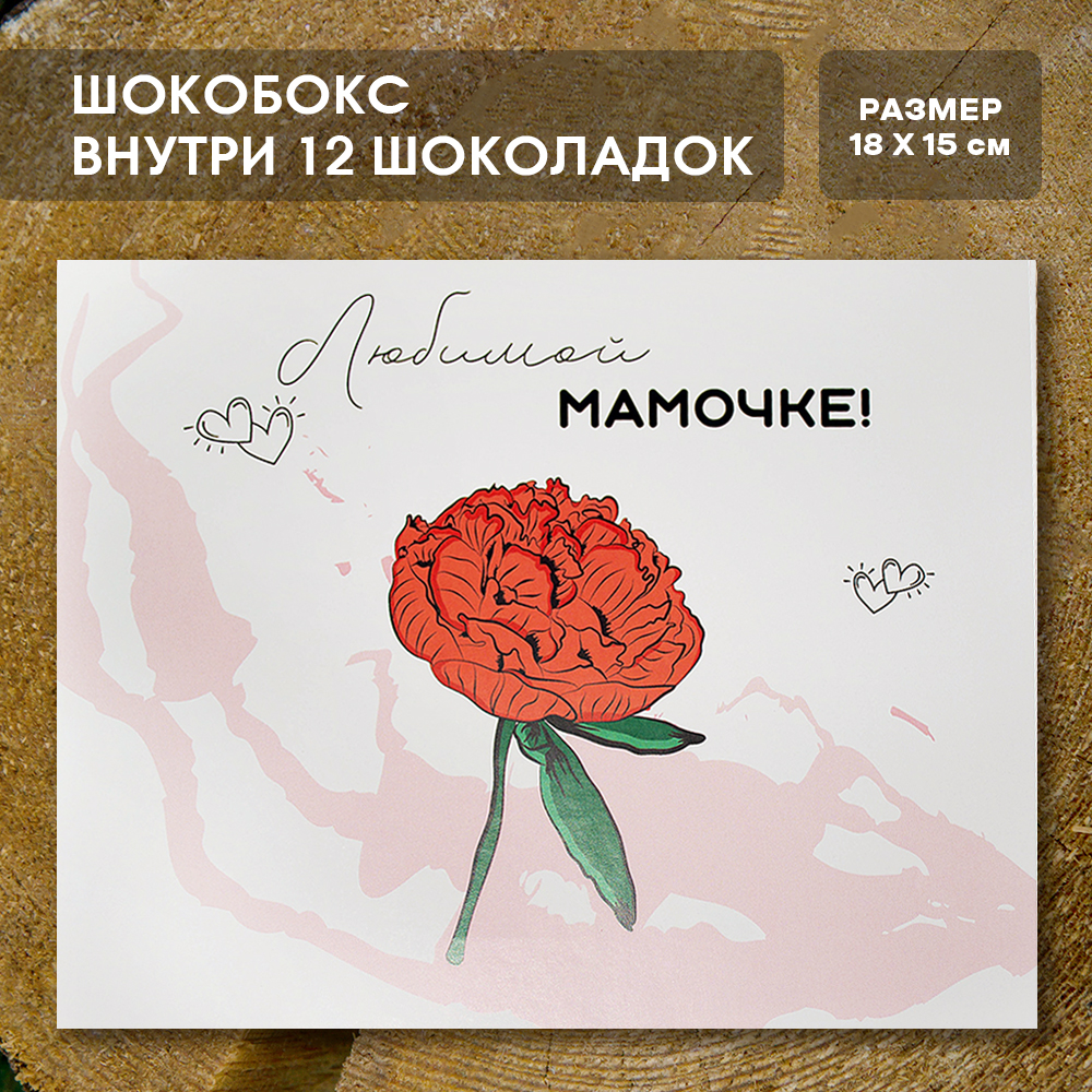 Шоко-бокс "Любимой мамочке"