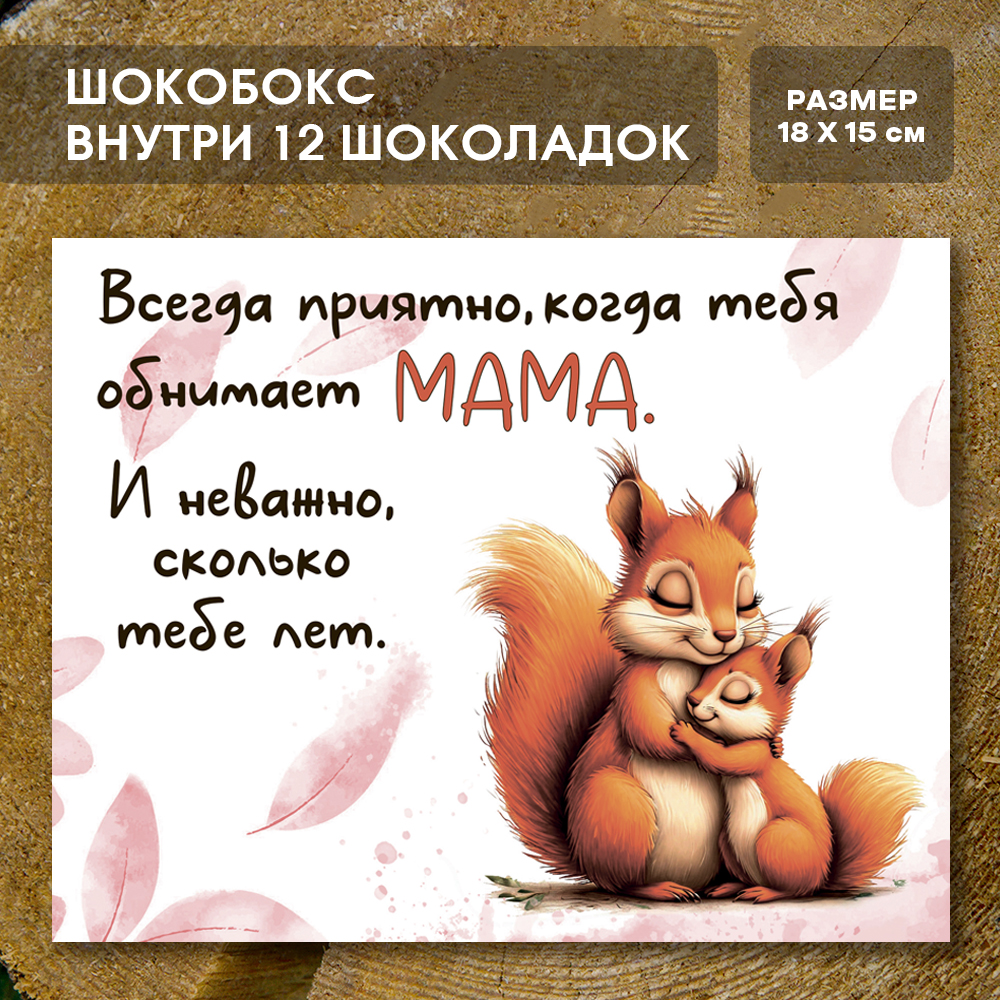 Шоко-бокс "Всегда приятно,когда обнимает мама"