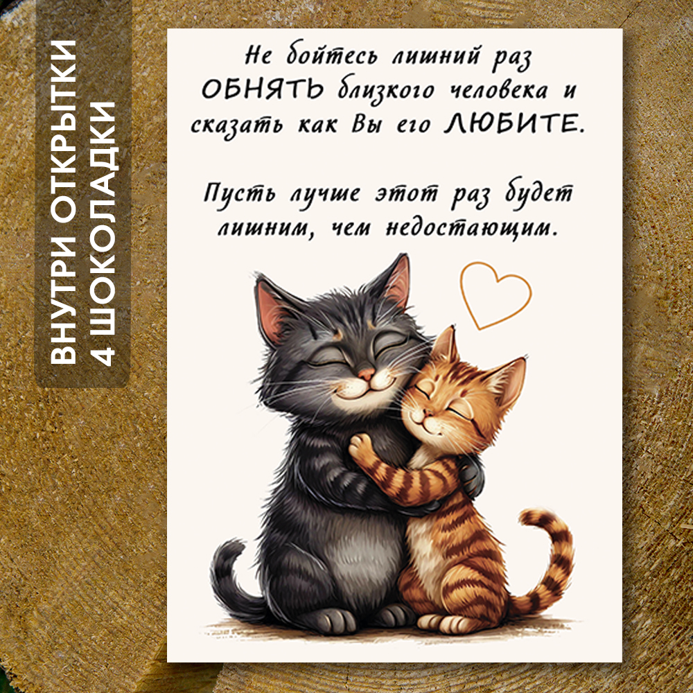 Шоко-открытка "Котики обнимаются"