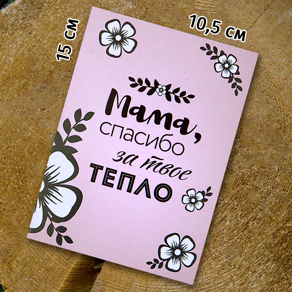 Шоко - открытка "Мама, спасибо за твоё тепло"