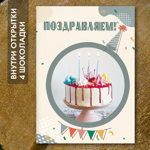 Шоко-открытка " Поздравляем"