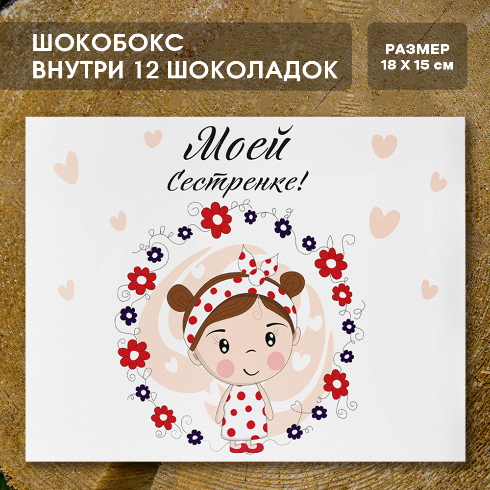 Шоко-бокс "Моей сестрёнке"
