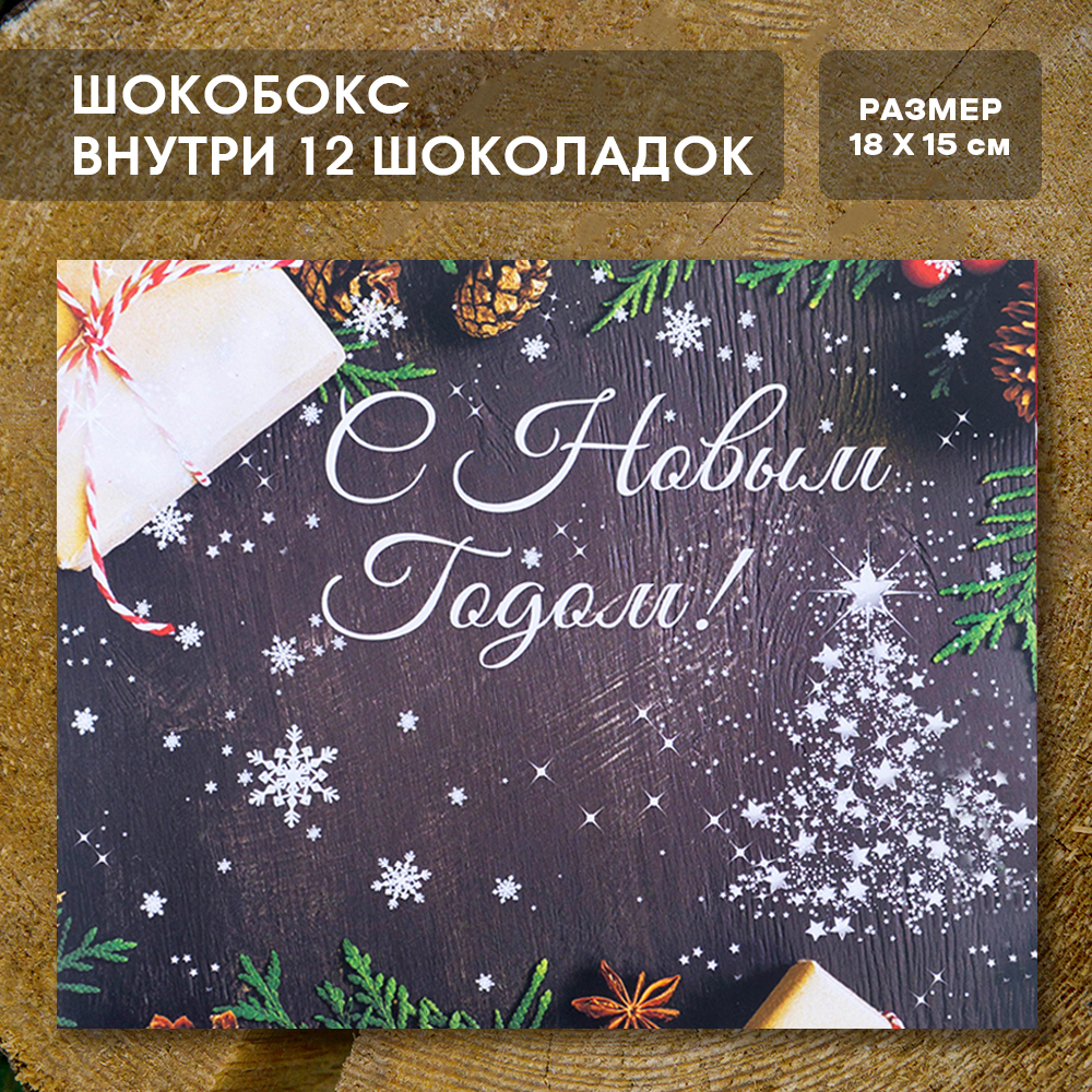 Шоко-бокс "С новым годом"