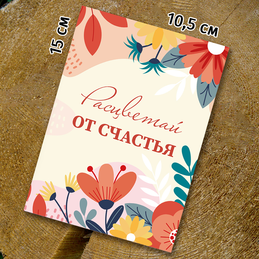 Шоко - открытка "Расцветай от счастья"