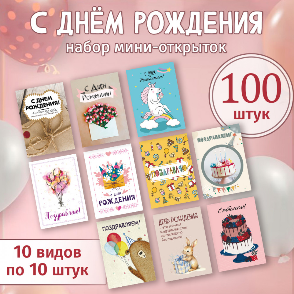 Набор мини-открыток "С днём рождения" 100 штук