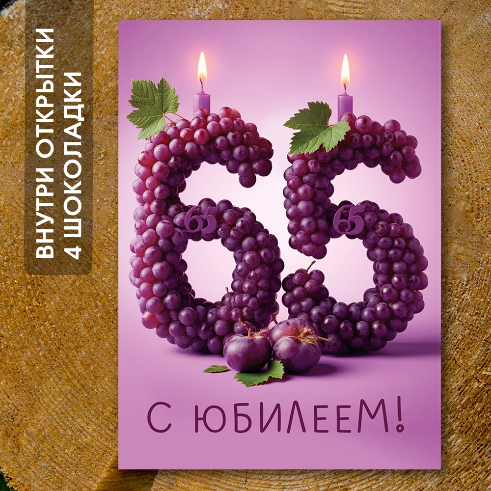Шоко-открытка "65 лет"