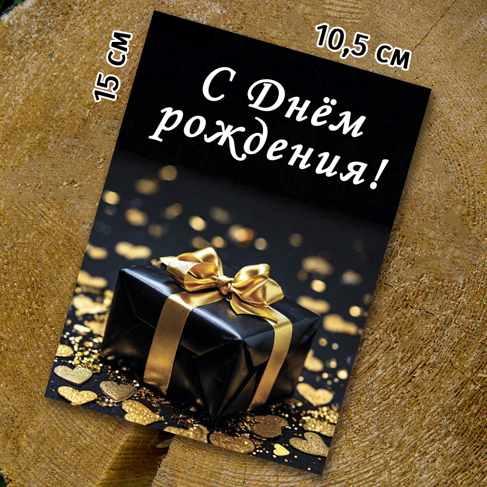 Шоко-открытка "С днём рождения" подарок,золото
