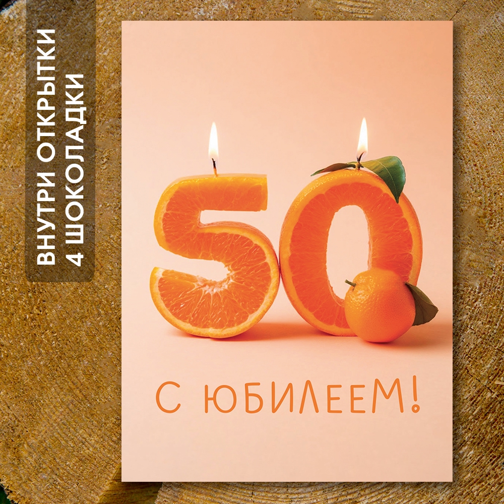 Шоко-открытка " 50 лет "