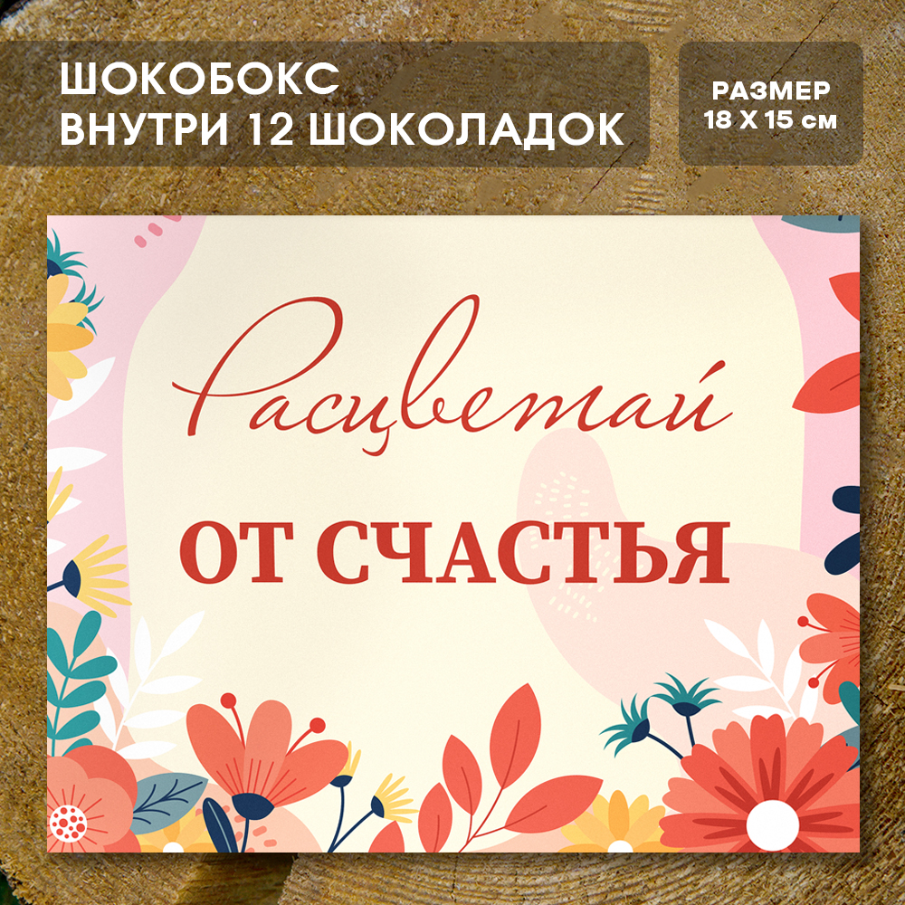 Шоко-бокс "Расцветай от счастья"
