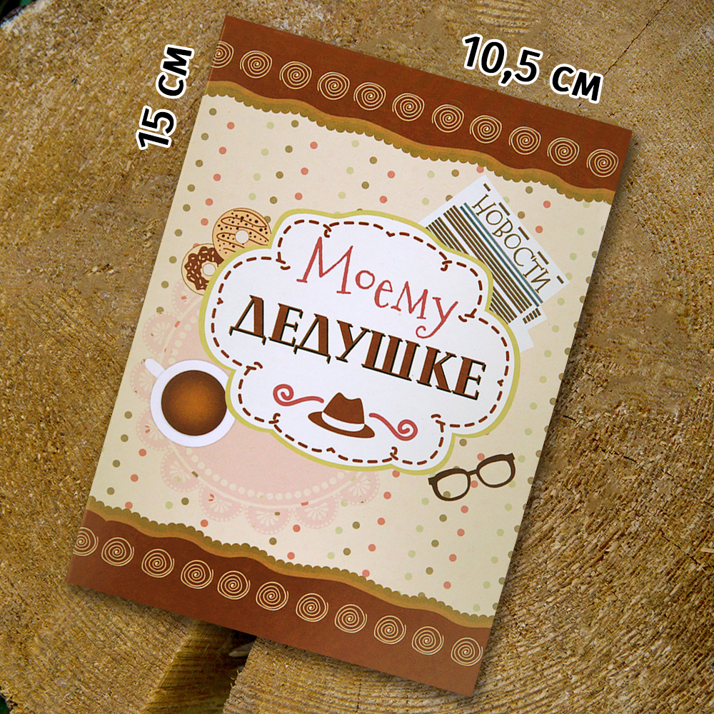 Шоко - открытка "Моему дедушке"