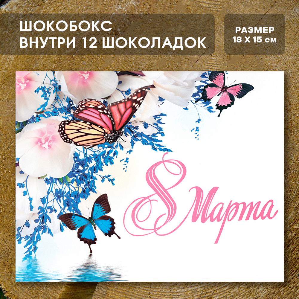 Шоко-бокс "8 Марта"