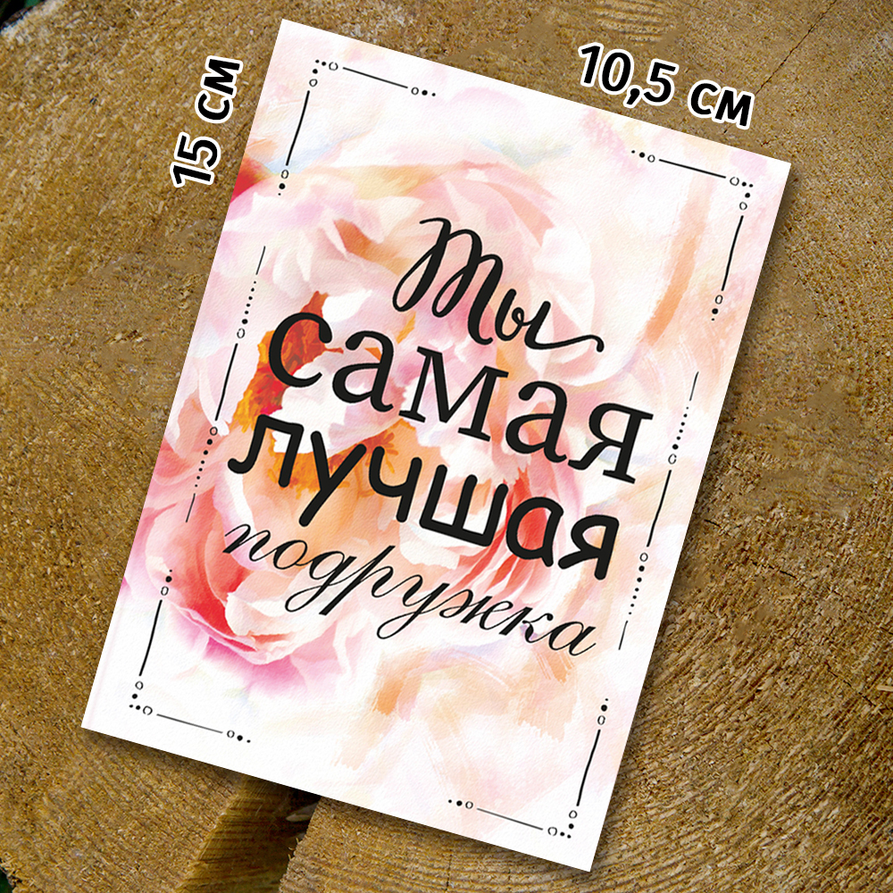 Шоко-открытка "Подруге "