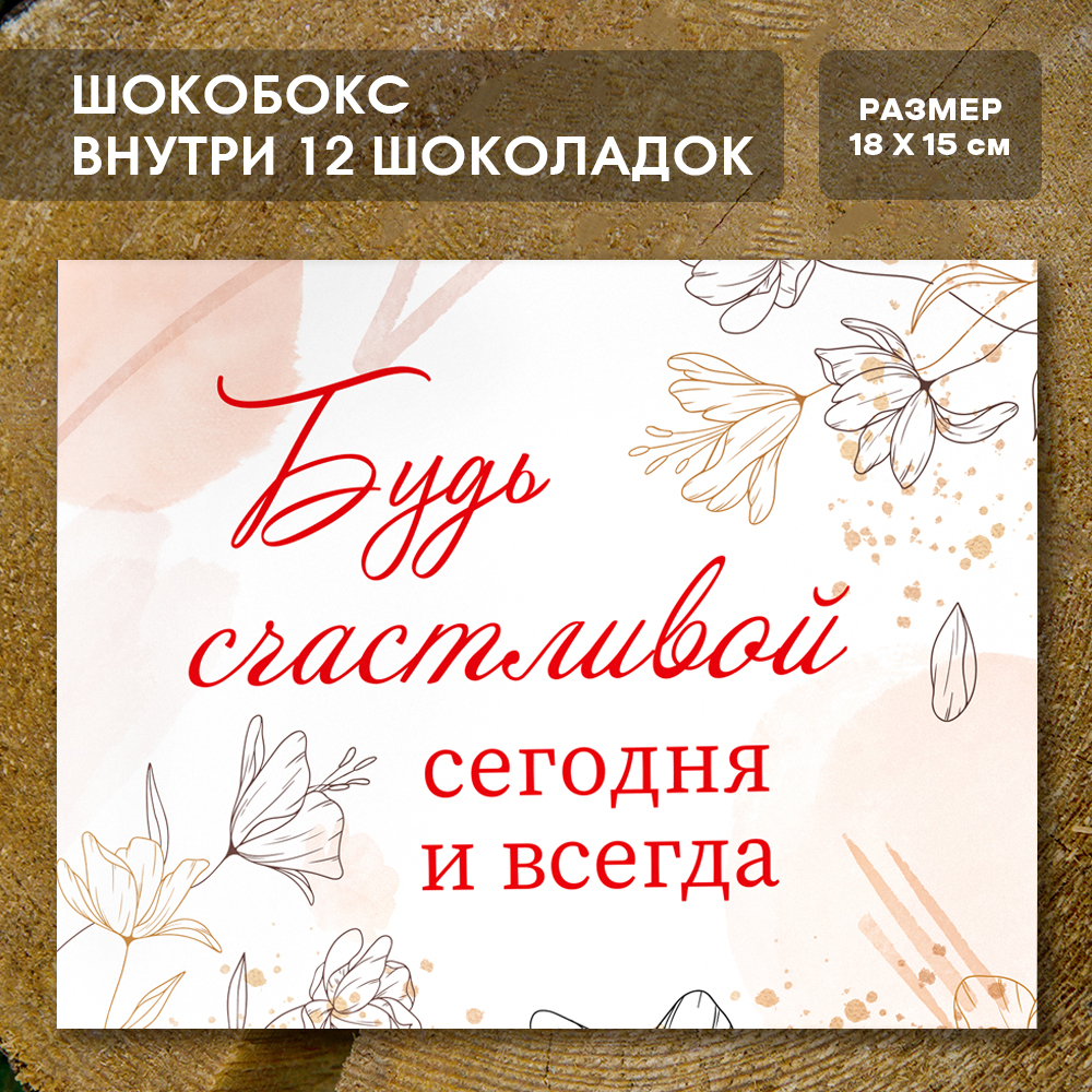 Шоко-бокс "Будь счастливой сегодня и всегда"