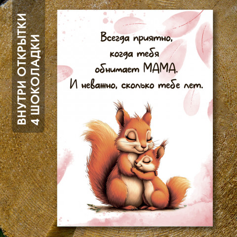 Шоко-открытка "Всегда приятно,когда обнимает мама"