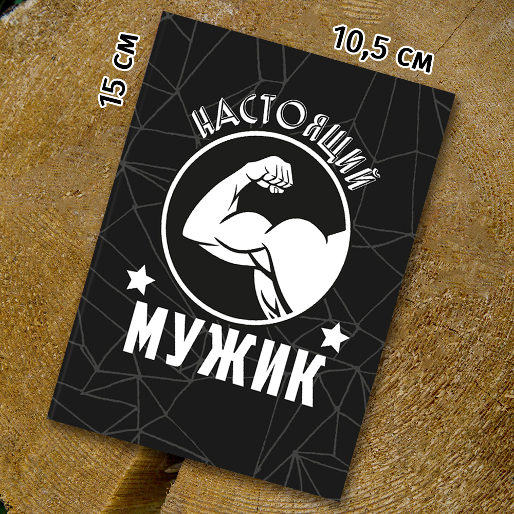 Шоко - открытка "Настоящий мужик"