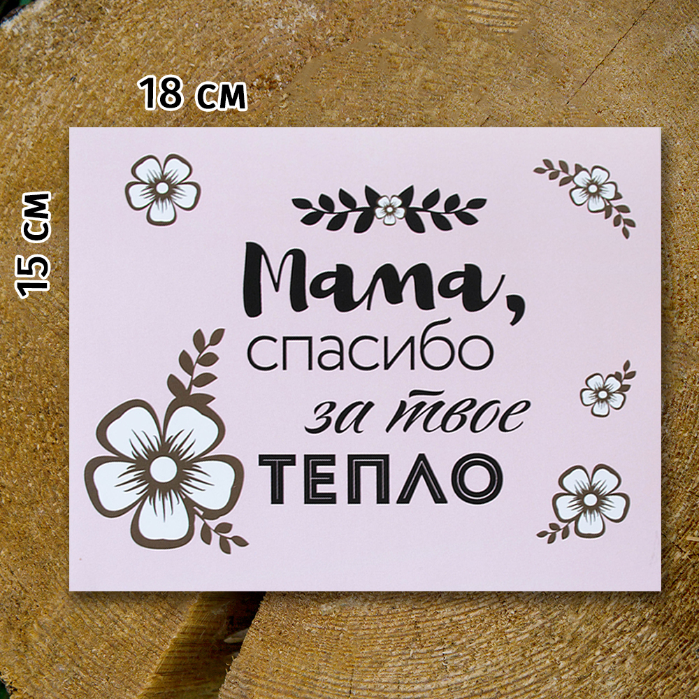 Шоко-бокс "Мама, спасибо за твоё тепло"